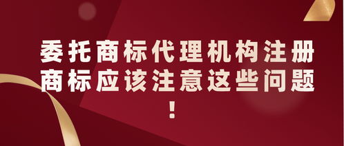 委托商標代理機構(gòu)注冊商標的注意事項——以5G通信技術(shù)服務(wù)為例