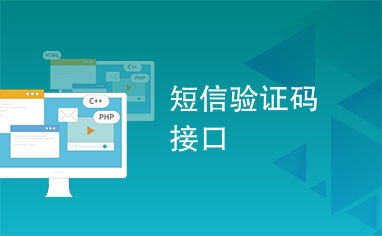 短信驗證碼接口 在數(shù)字化連接中的防護(hù)者與機遇的把握者